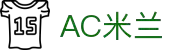 AC米兰|(中国)官方网站